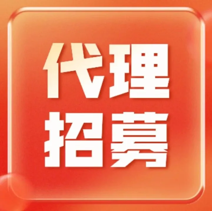 代理招募，把握机遇改写未来！