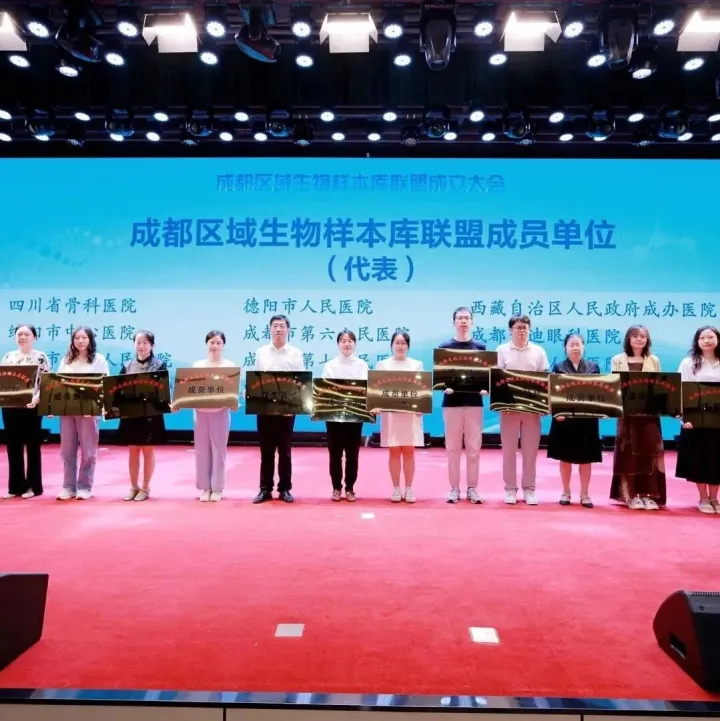 成都区域生物样本<em>库</em><em>联盟</em>揭牌<em>成立</em>
