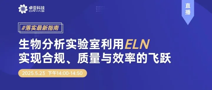 【明日直播】落实最新指南 | 生物分析实验室利用ELN，实现合规、质量与效率的飞跃