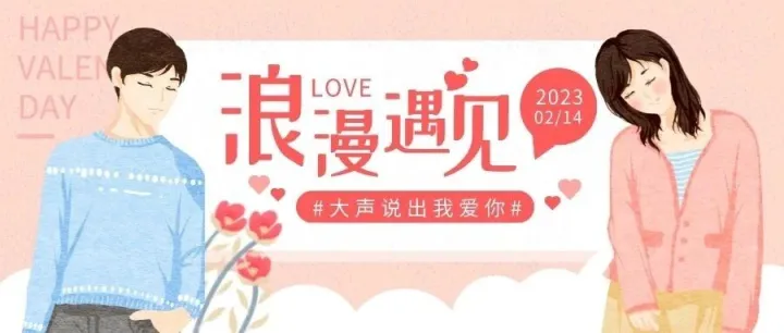 214情人节，把爱藏在细节里