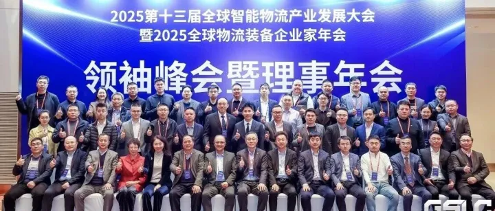 2025GSLC | 破局内卷向新行，扬帆出海启新程——2025物流装备行业领袖峰会暨《物流技术与应用》杂志理事年会侧记