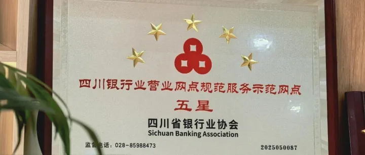 恭喜成都农商银行5家<em>网点</em>获评<em>四</em>川省银行业“五星<em>网点</em>”称号