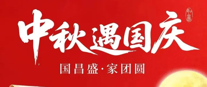 家国同庆 月满情圆|显鸿科技敬祝双节安康
