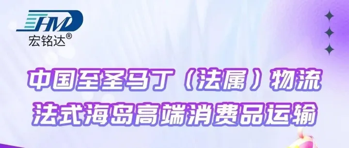 从中国到圣马丁（<em>法属</em>）物流解决方案