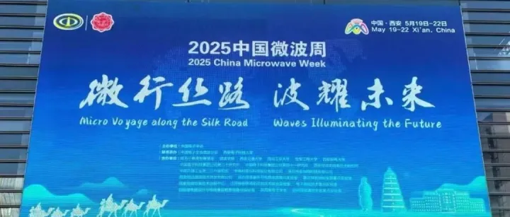 通用测试亮相2025中国微波周
