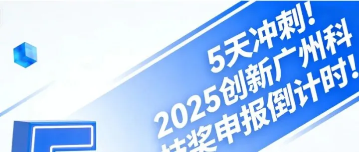 5 天冲刺！2025 创新广州科技奖申报倒计时！