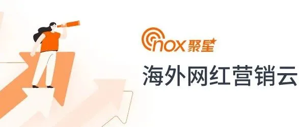 Nox聚星网红营销云，连接全球4300万+红人，助您高效出海，爆红海外