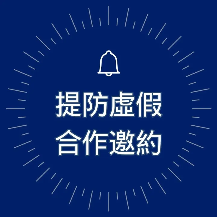 提防虛假合作邀約