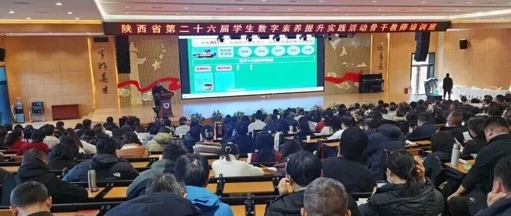 陕西省第二十六届学生数字素养提升实践活动骨干教师培训圆美结束- 大数跨境