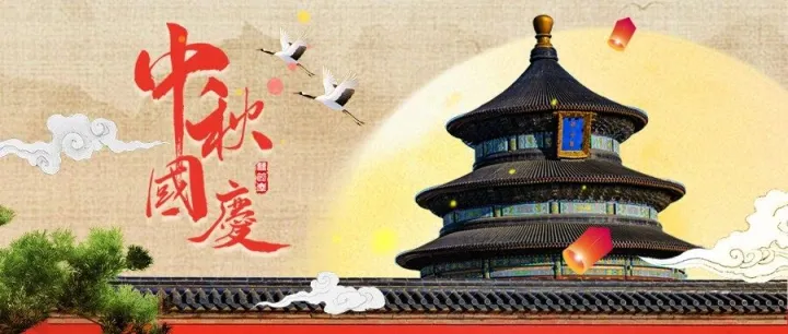 双节同庆 | 芯月交辉，家国同圆