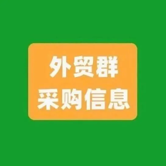 外贸群采购信息！（2025.12.15）