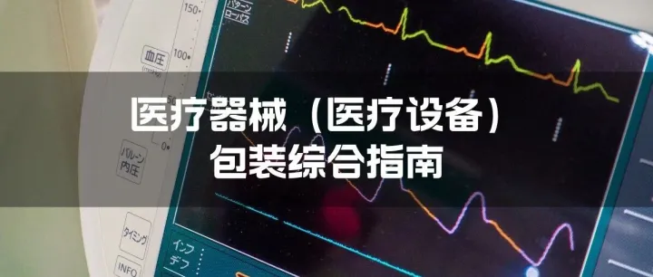 医疗器械（医疗设备）包装综合指南