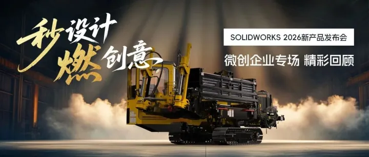 精准赋能微创，设计驱动革新——生信科技 SOLIDWORKS 2026 专属登场