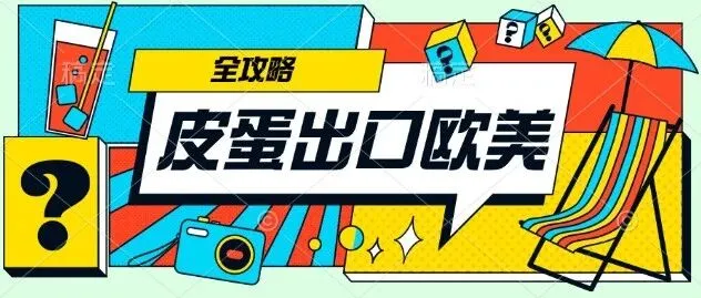 皮蛋出口欧美全攻略