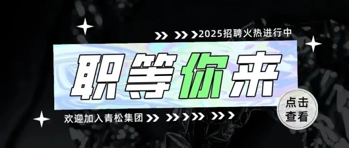 青松集团招聘进行时，寻找闪闪发光的你