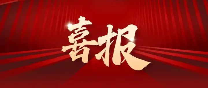 祝贺！2024年度福建省科学技术奖揭晓 厦门市79项成果获奖
