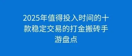 2025年值得投入时间的十款稳定交易的打金搬砖手游盘点