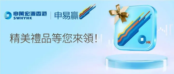 注册“申易赢”APP即可，精美禮品等您來領!