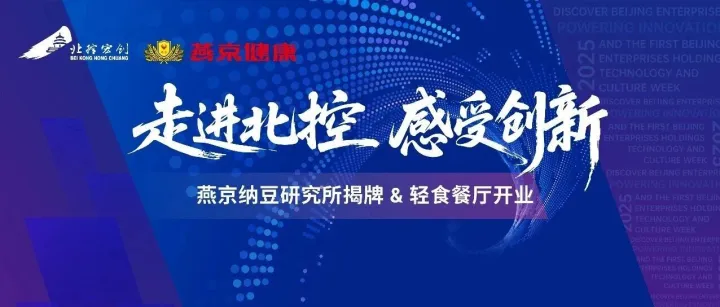 北京控股科技创新文化周 · 首日直击——燕京纳豆研究所揭牌，轻食餐厅开业！