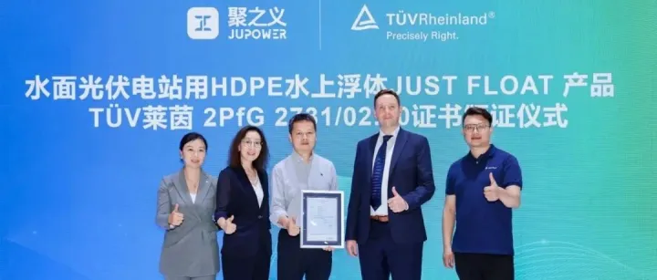 聚之义JUST <em>FLOAT</em>漂浮产品于SNEC 展会荣膺 TÜV 莱茵认证