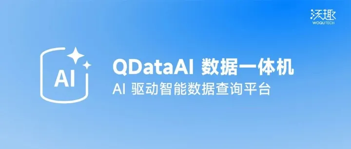 QDataAI 数据一体机：重塑数据消费链路，AI驱动企业敏捷决策