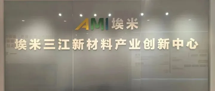 新材料领域唯一入选者，埃米三江如何成为上海高质量孵化器？