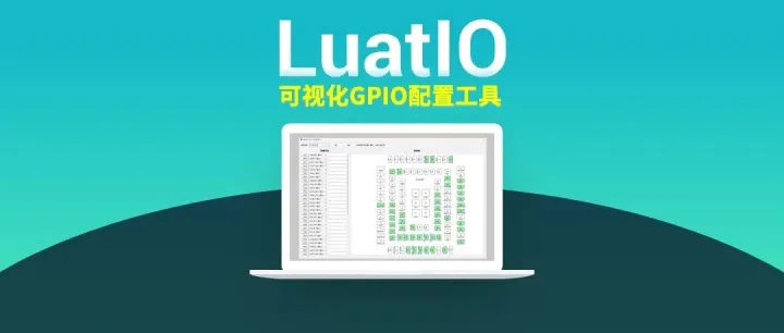 LuatIO：可视化GPIO配置工具