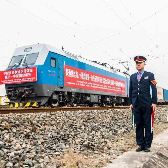 中新多式联运示范项目重庆—中亚、重庆—东南亚国际班列实现双向发车
