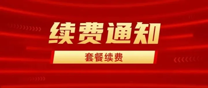 紧急提醒~套餐续费提醒，避免停机。