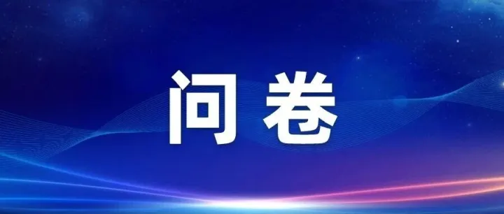 贸易调整需求调查问卷