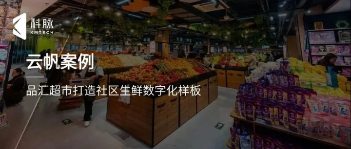 从社区生鲜店到数字心港湾：看品汇超市如何借科脉云帆破浪！