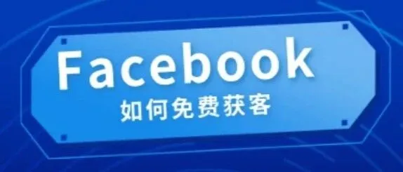 11个Facebook营销技巧，让竞争对手望尘莫及