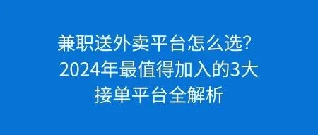 兼职送外卖平台怎么选？2024年最值得加入的3大接单平台全解析