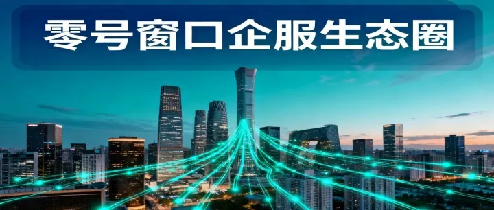 零号窗口企服生态圈：以共生价值为核，打造全国企服共同体