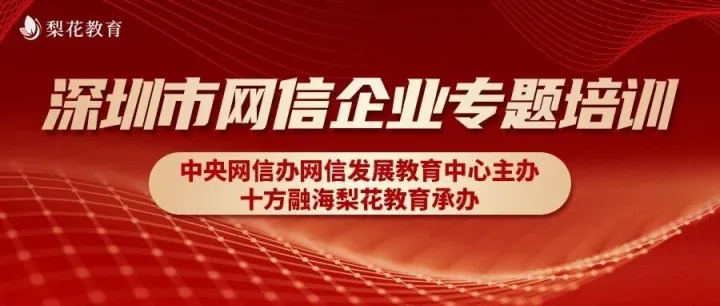 <em>深圳</em>市网<em>信</em>企业专题培训班<em>在</em><em>深圳</em>市南山区举办