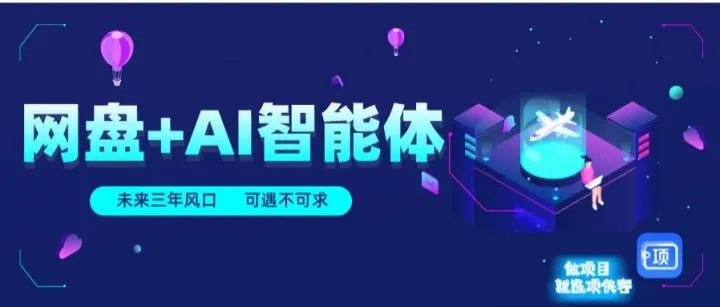 抓住 10 年风口！招募副业新手，网盘＋AI 帮你被动赚钱