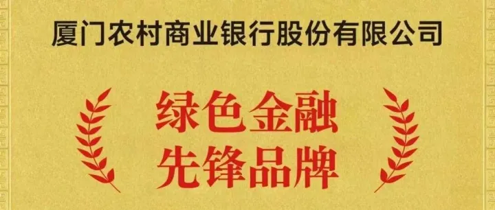 厦门农商银行荣获“绿色金融先锋品牌奖”