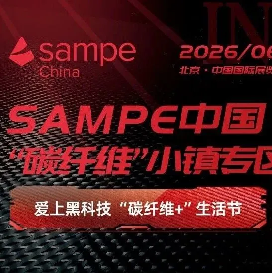 诚邀加入丨SAMPE中国“碳纤维”小镇专区——爱上黑科技 “碳纤维+”生活节