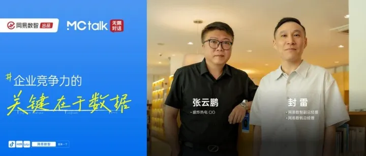 MCtalk·无限对话 x 盛烨热电丨万丈高楼平地起，企业竞争力的关键在于数据