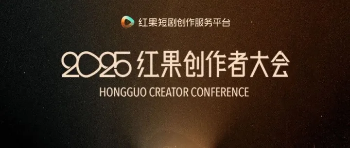 红果短剧创作服务平台成立，计划举办首届创作者大会