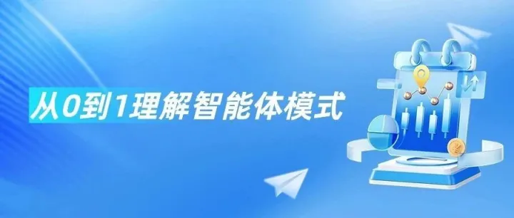 从0到1理解智能体模式