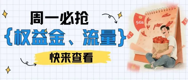 文末寻宝｜准时秒杀权益金、累签领5GB