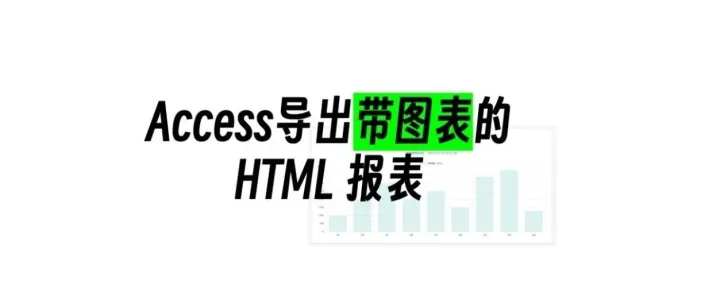 Access导出带图表的 HTML 报表：技术实现详解