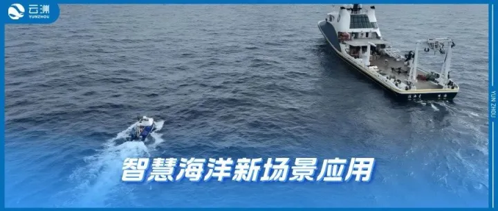政策东风激活蓝色动能 云洲无人船艇开拓智慧海洋新场景应用