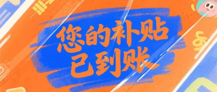 您的补贴已到账！