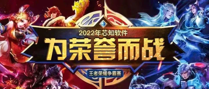 芯知第一届“王者争霸赛”