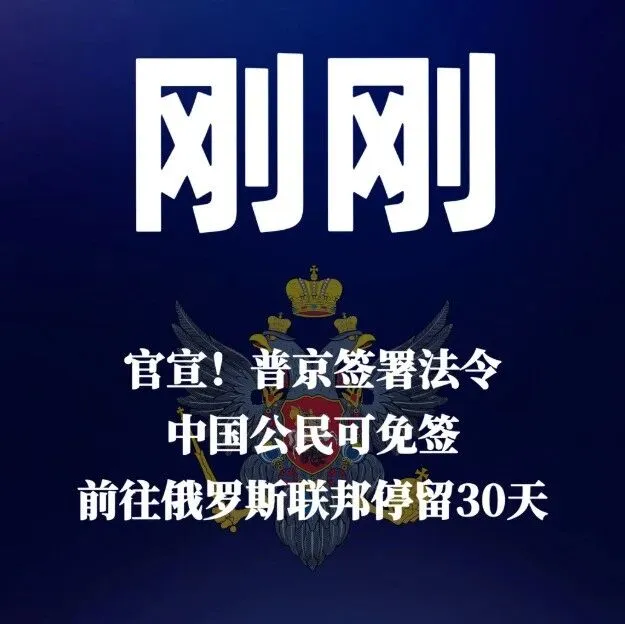 官宣！中国公民可免签前往俄罗斯停留30天
