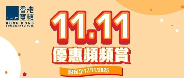 【雙11限時至筍<em>優</em><em>惠</em>】多款精選<em>優</em><em>惠</em>只需月費$111，<em>優</em><em>惠</em>期至17/11/2025 ！切勿錯過！