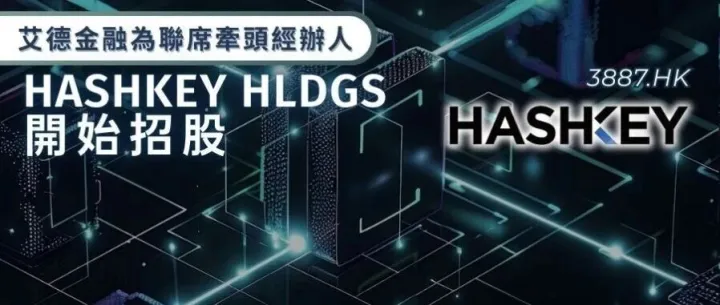 艾德金融：HASHKEY HLDGS(03887.HK)啟動招股，為香港最大持牌虛擬資產交易所