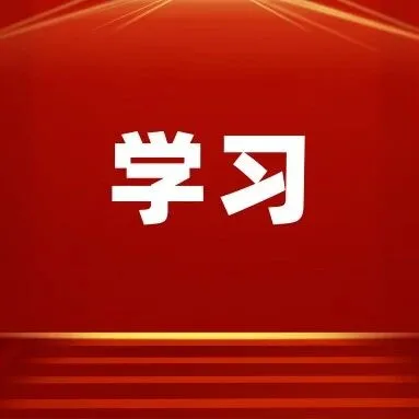 学习进行时 | 中央经济工作会议，一图速览！